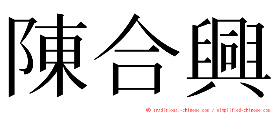 陳合興 ming font