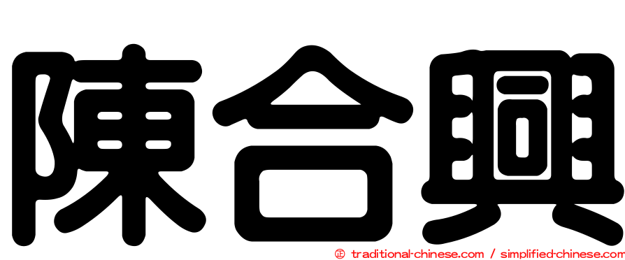 陳合興