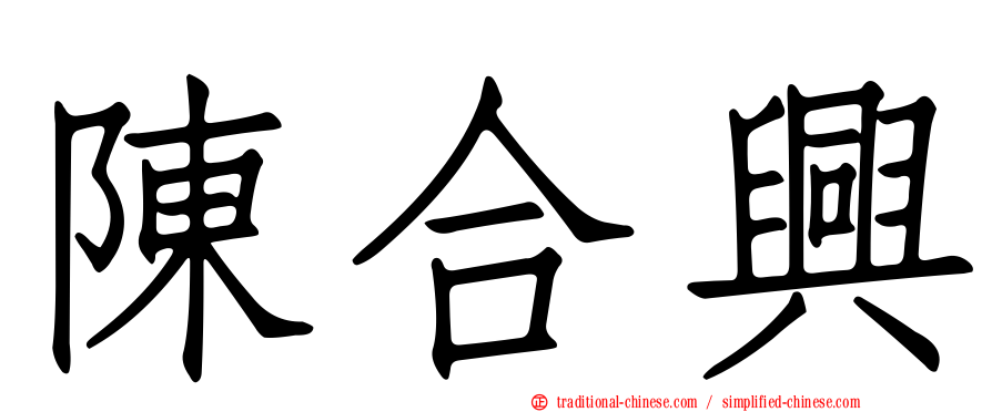 陳合興