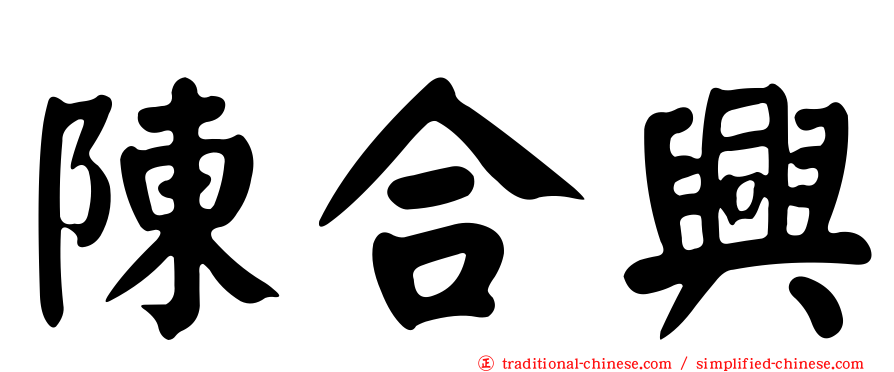 陳合興