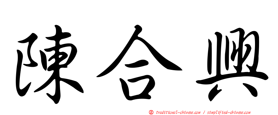 陳合興