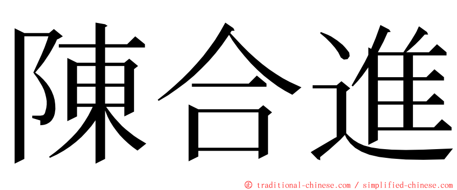 陳合進 ming font