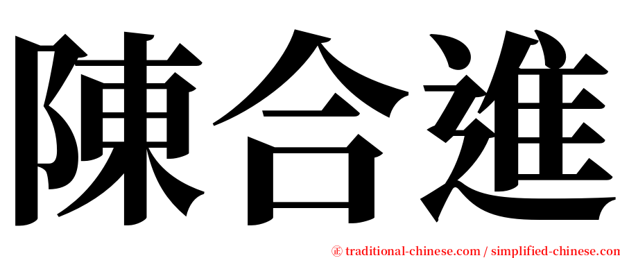 陳合進 serif font
