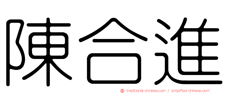 陳合進