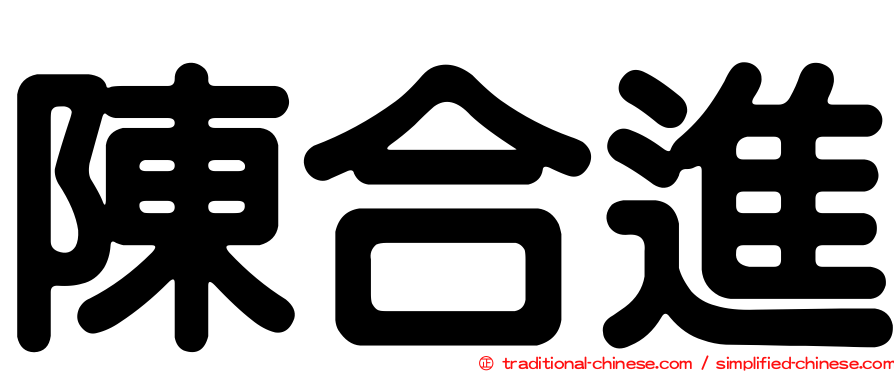 陳合進