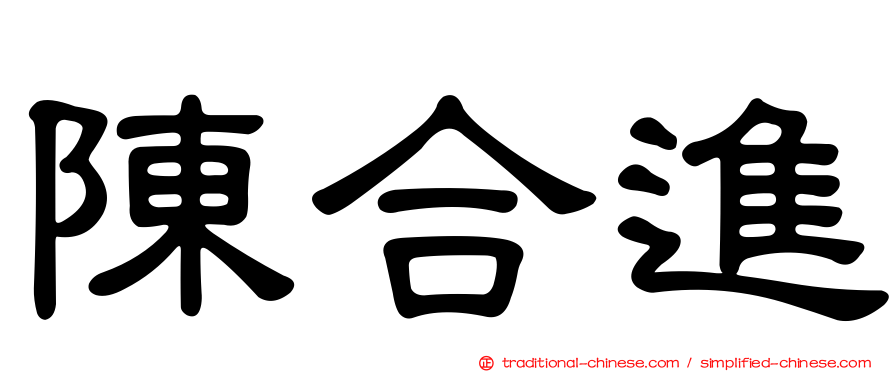 陳合進