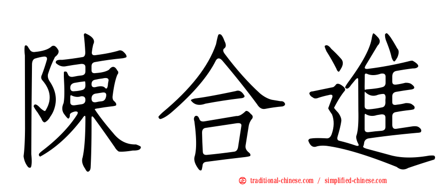 陳合進