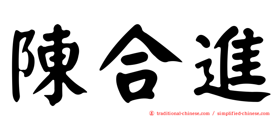 陳合進