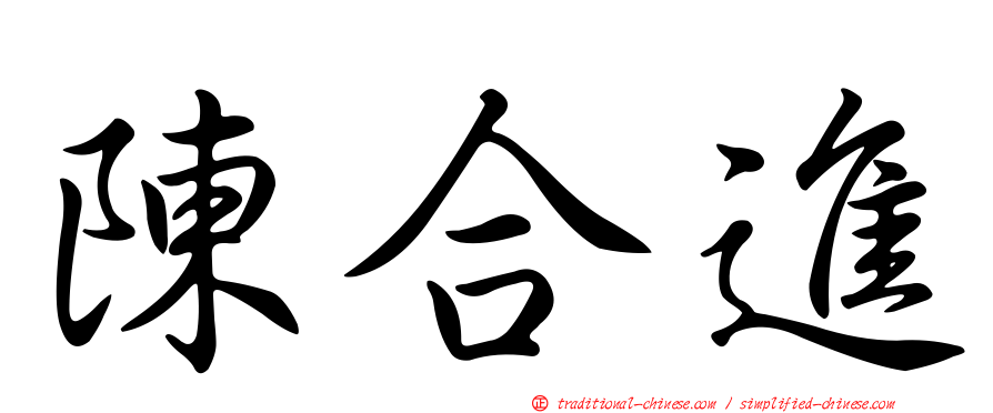 陳合進