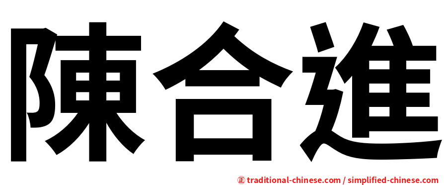 陳合進