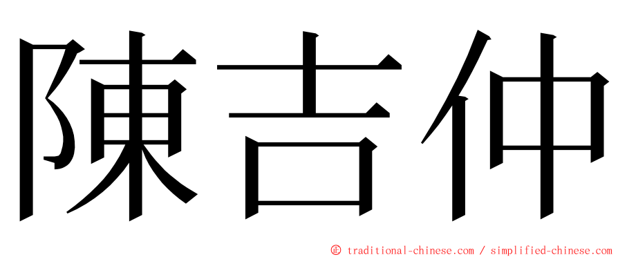 陳吉仲 ming font