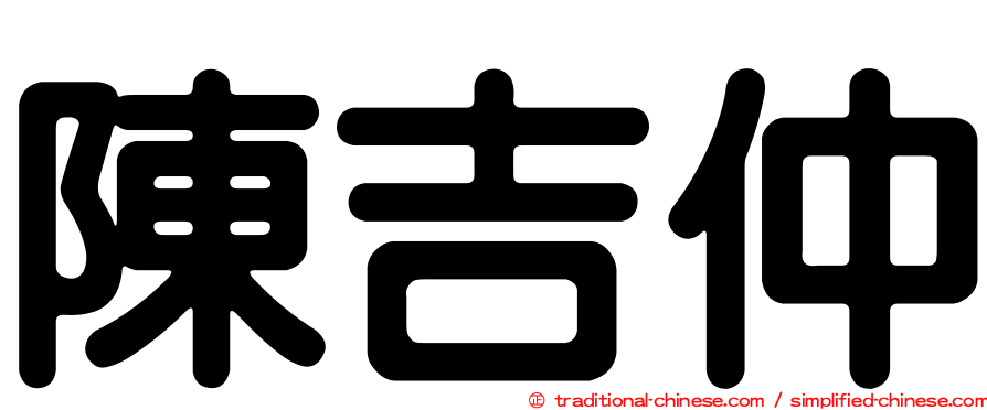 陳吉仲
