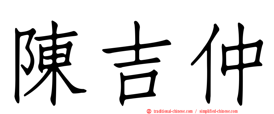 陳吉仲