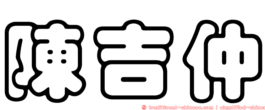 陳吉仲