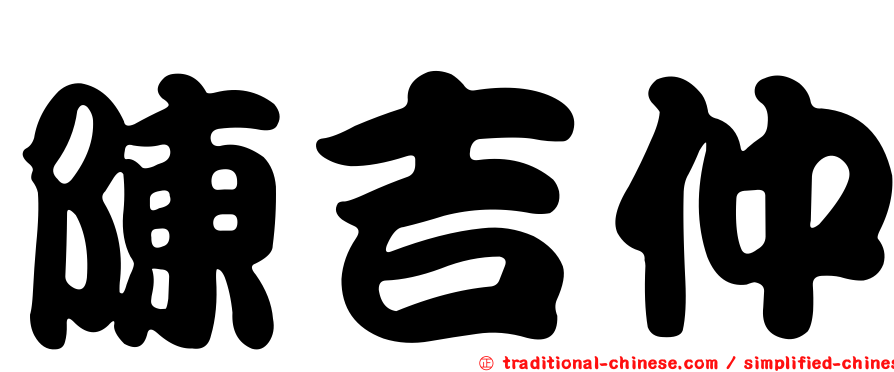 陳吉仲