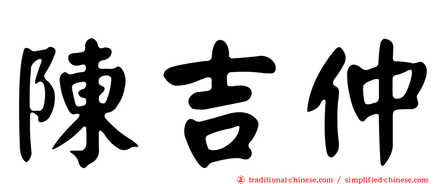 陳吉仲