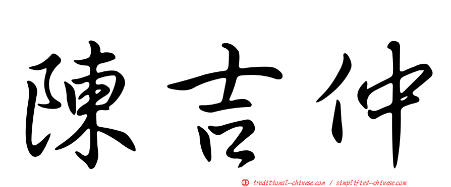 陳吉仲