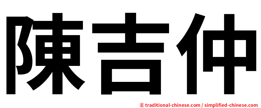 陳吉仲