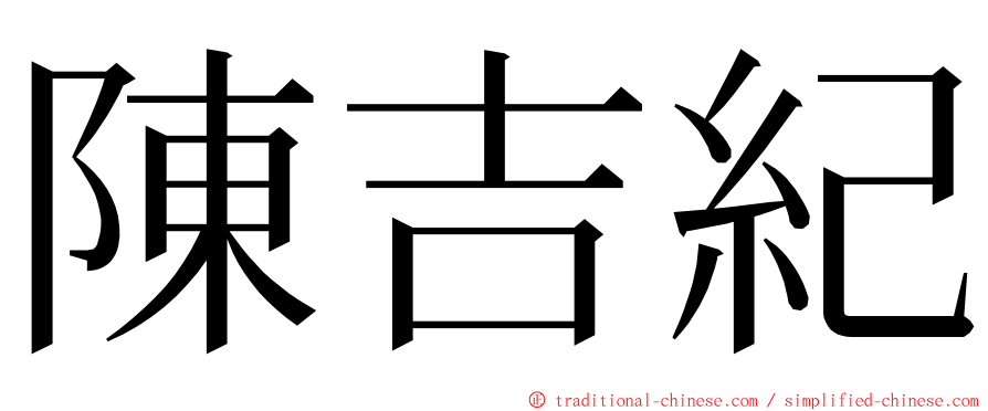 陳吉紀 ming font