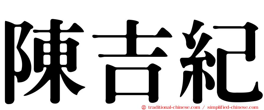 陳吉紀