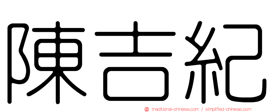 陳吉紀