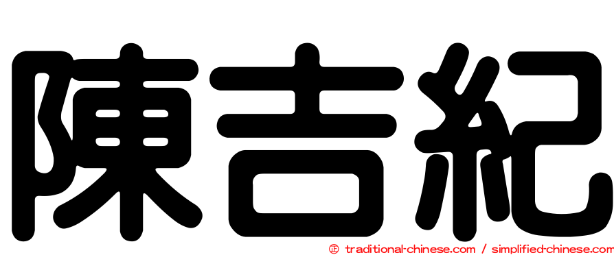 陳吉紀