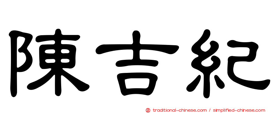 陳吉紀