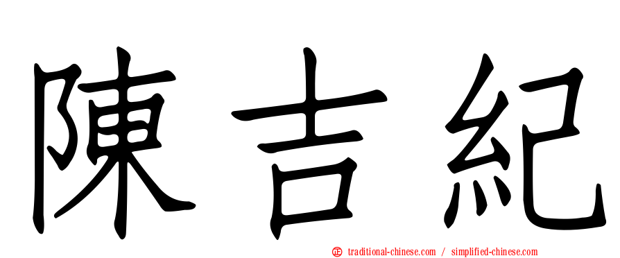 陳吉紀