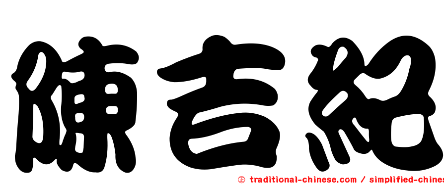 陳吉紀