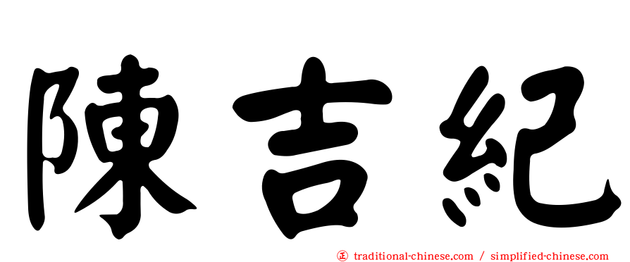 陳吉紀