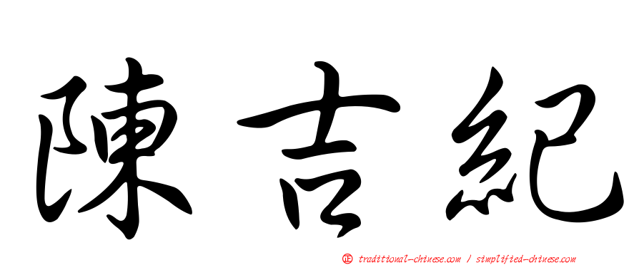 陳吉紀