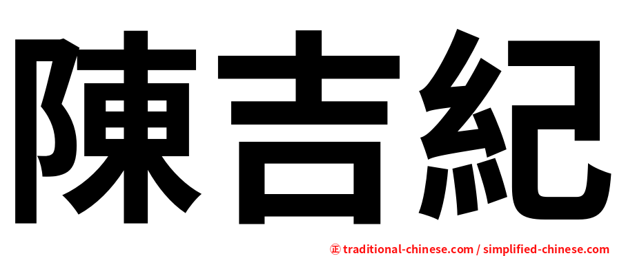 陳吉紀