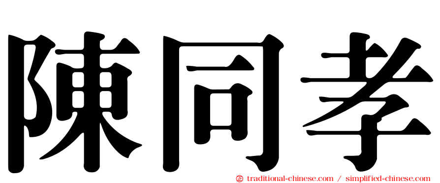 陳同孝