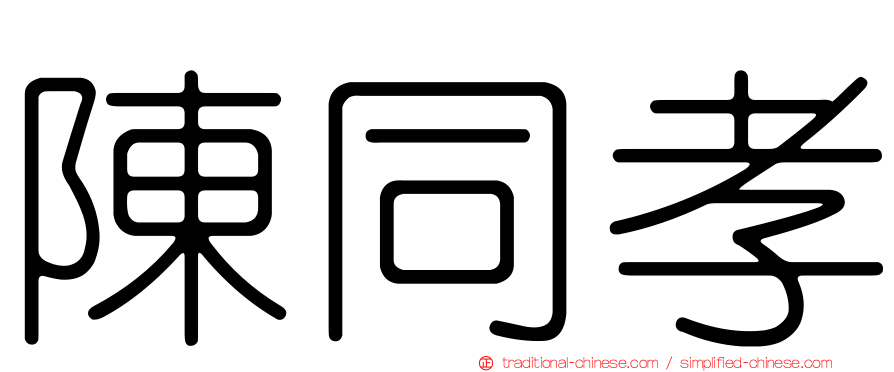 陳同孝