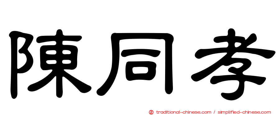 陳同孝