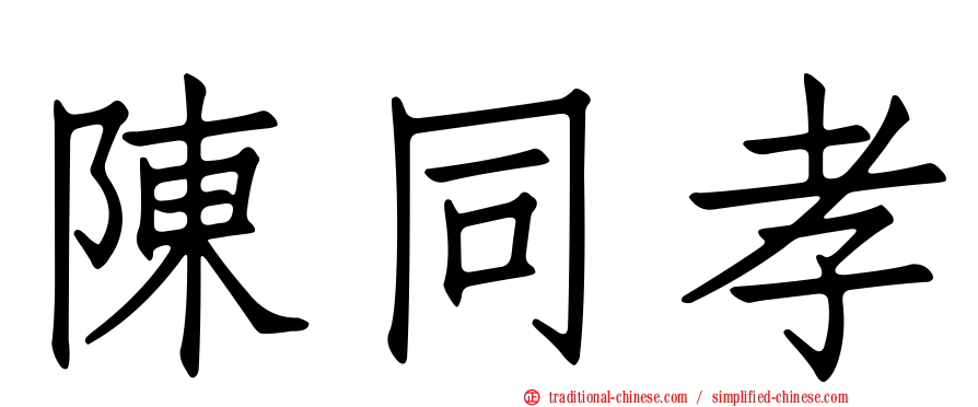 陳同孝