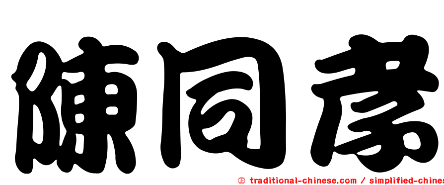 陳同孝