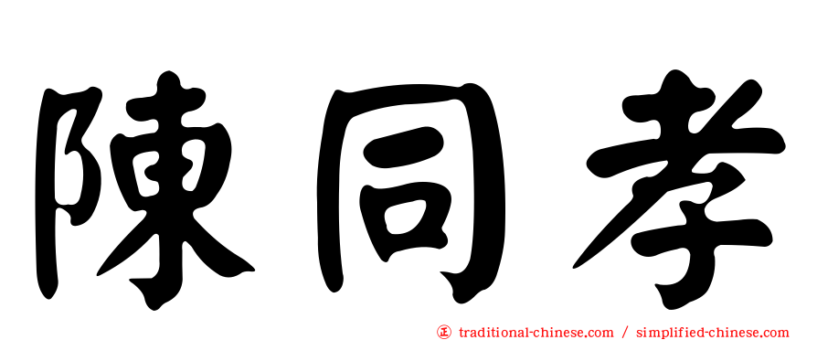 陳同孝