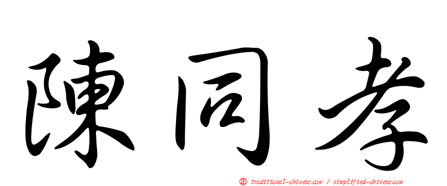 陳同孝