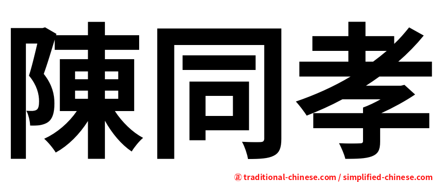 陳同孝