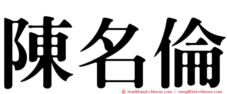 陳名倫