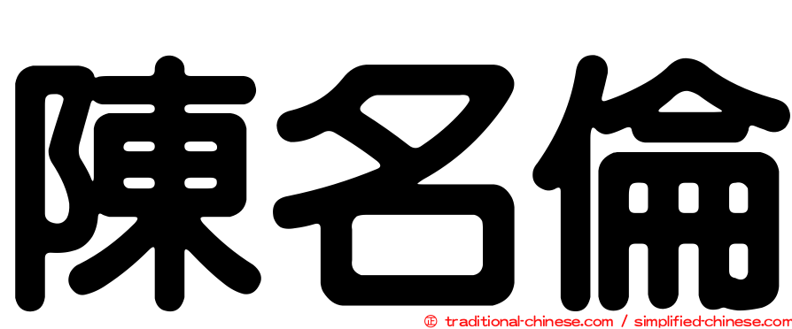 陳名倫