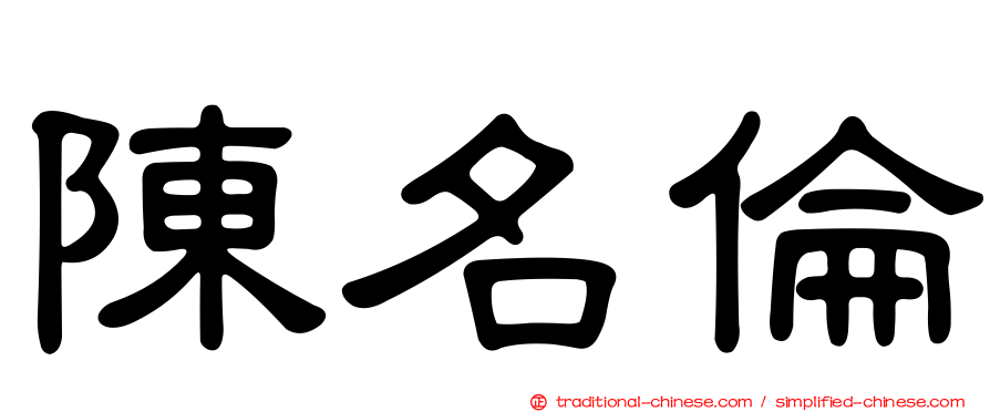 陳名倫