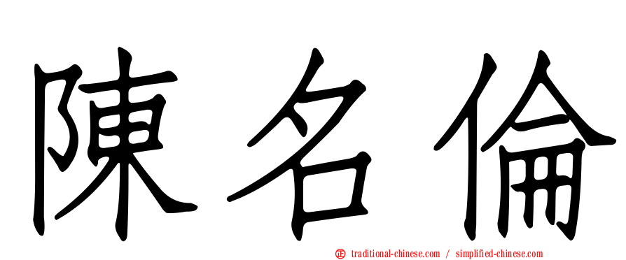 陳名倫