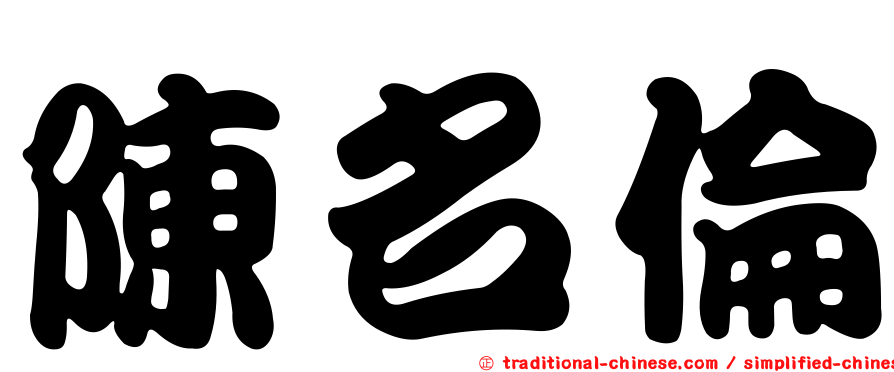 陳名倫