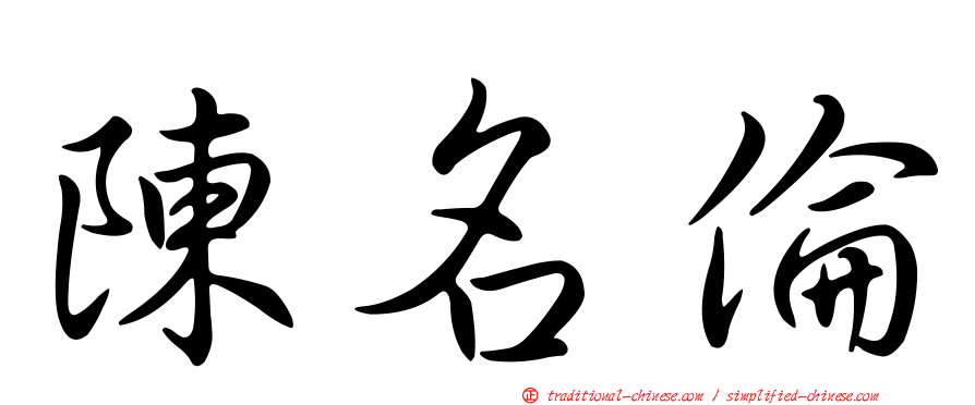 陳名倫