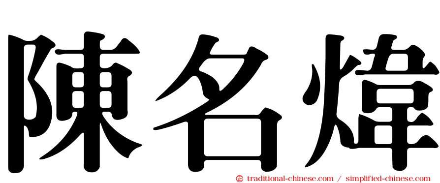 陳名煒