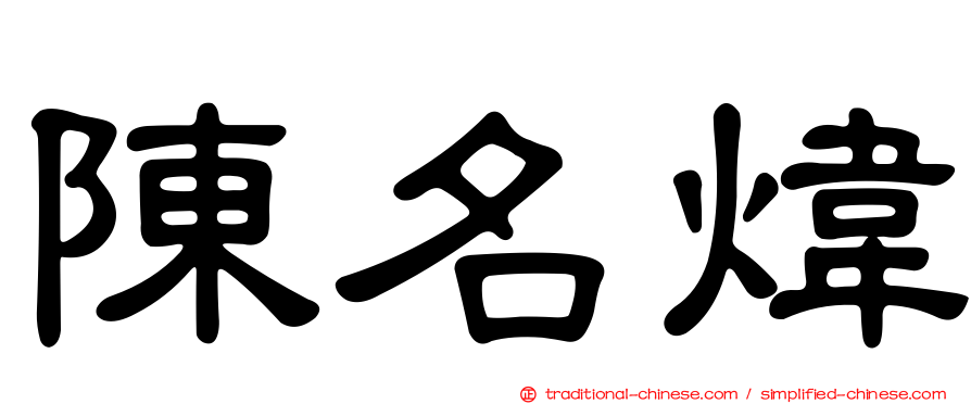 陳名煒