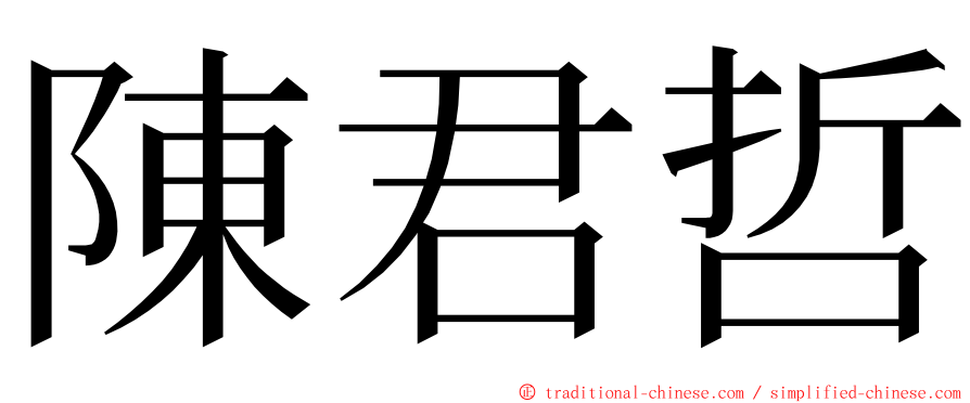 陳君哲 ming font