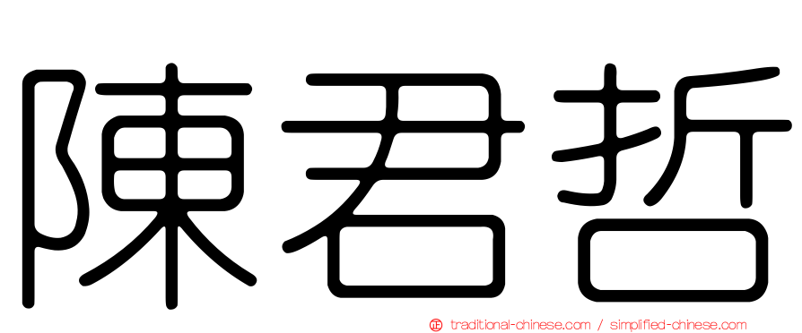陳君哲